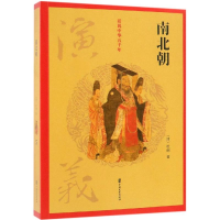 醉染图书南北朝演义/话说中华五千年9787520502986