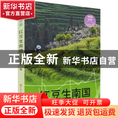 正版 红豆生南国 刘先平 天天出版社 9787501617906 书籍