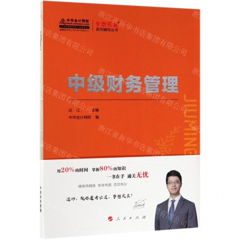 [M]中级财务管理/梦想成真系列辅导丛书-9787010207308