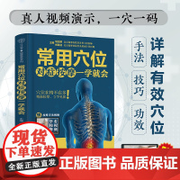 常用穴位对症按摩一学就会(汉竹)正版书籍