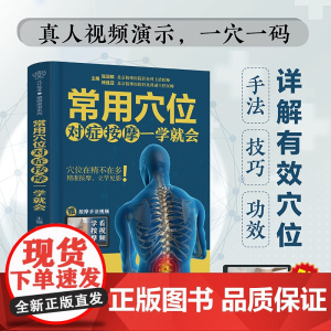 常用穴位对症按摩一学就会(汉竹)正版书籍