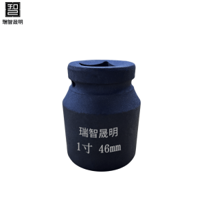 瑞智晟明(RZSM)套筒46mm(1寸)