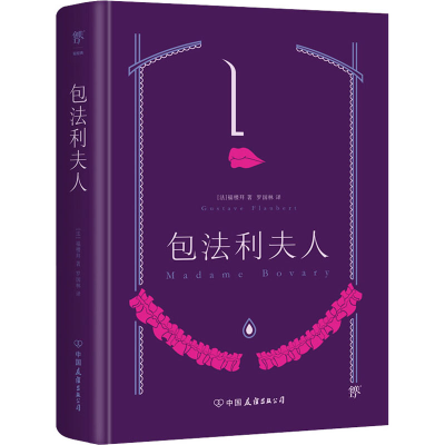 正版新书]包法利夫人(法)居斯塔夫·福楼拜9787505729070