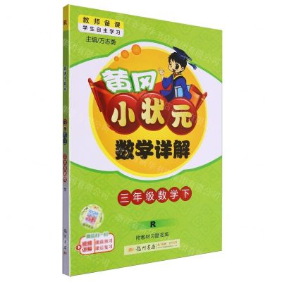 [N]三年级数学(下R)/黄冈小状元数学详解-9787508843957