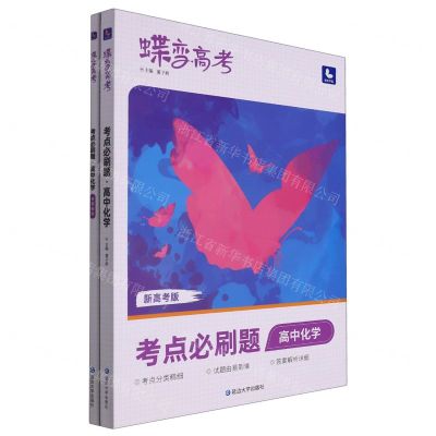 [N]高中化学(考点必刷题新高考版)/蝶变高考-9787230028899