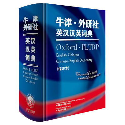 [M]牛津.外研社英汉汉英词典(缩印本)(新)-9787513503365