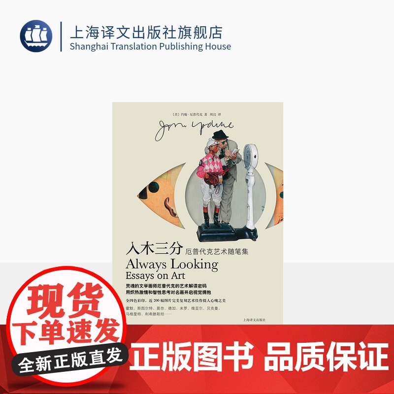 入木三分 厄普代克艺术随笔集 [美]约翰·厄普代克 著 周汶 译 15篇艺术评论随笔 四色彩印 上海译文出版社 正版