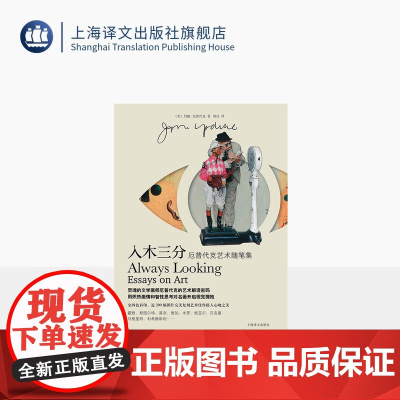 入木三分 厄普代克艺术随笔集 [美]约翰·厄普代克 著 周汶 译 15篇艺术评论随笔 四色彩印 上海译文出版社 正版