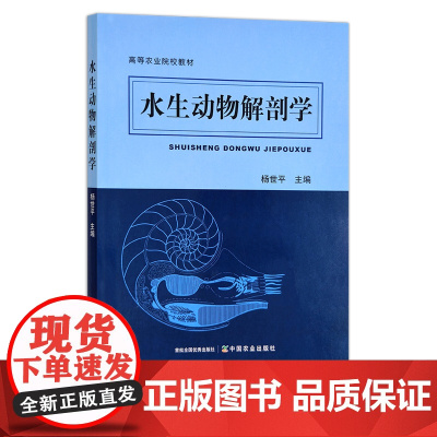 水生动物解剖学 杨世平 高等农业院校教材 水产生物 兽医 治疗 检验 30023