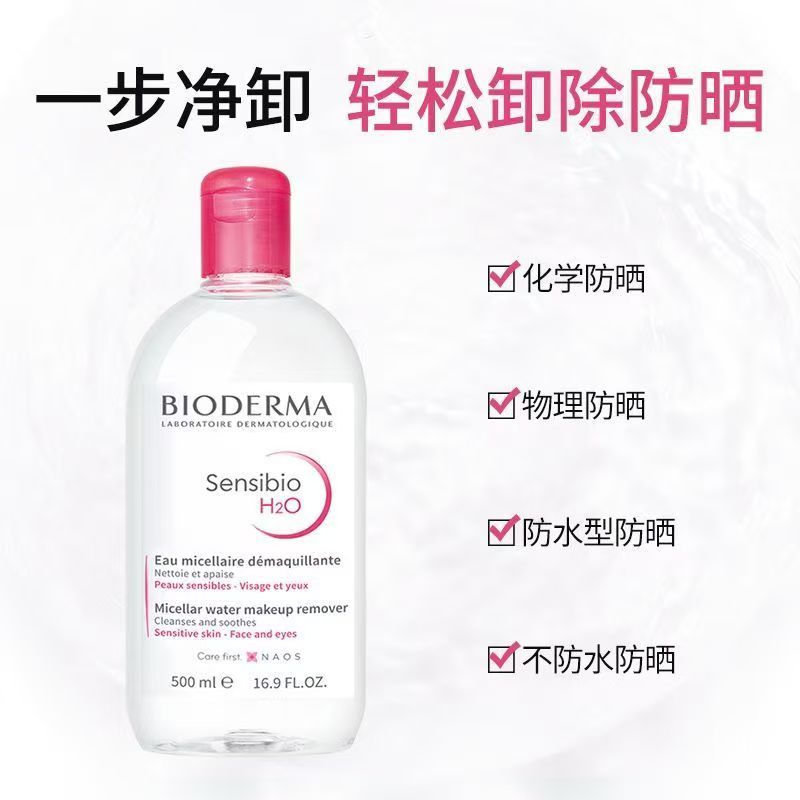 贝德玛卸妆水舒妍多效洁肤液眼唇卸敏感肌温和 不刺激500ml