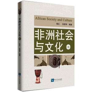 [M]非洲社会与文化(3)-9787513066112