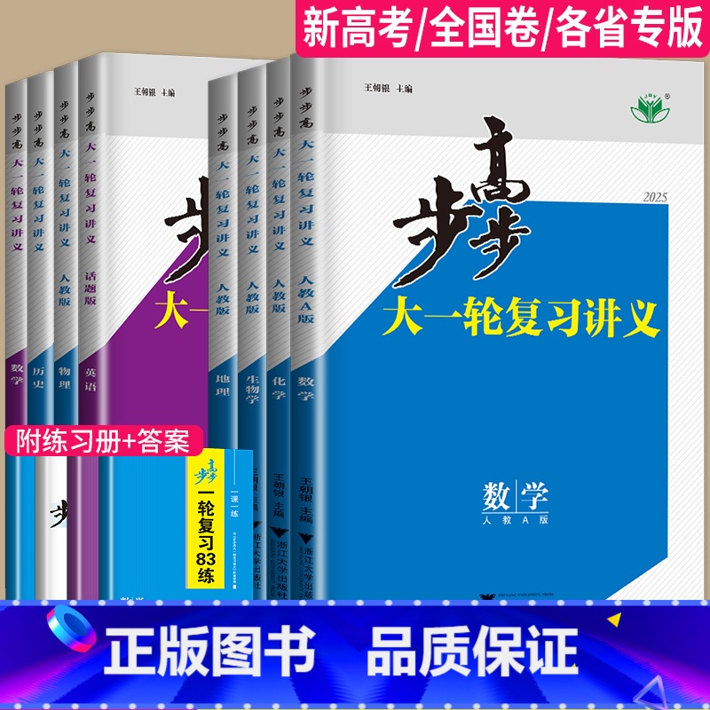 数学 人教A版 四川省 [正版]2025步步高大一轮复习讲义数学化学生物历史政治地理英语语文物理高考总复习人教版苏教高中