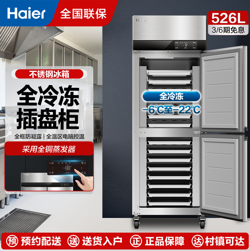 海尔(Haier)商用冰箱厨房两开门/四开门立式冷冻冰柜 饭店食堂不锈钢大容量插[两门 全冷冻 风冷无霜]SLT-526