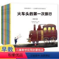 全8册儿童数学应用启蒙绘本 [正版]全8册奇妙的数学 儿童数学应用启蒙绘本3-4-5-6岁幼儿园全脑开发思维训练数学早教