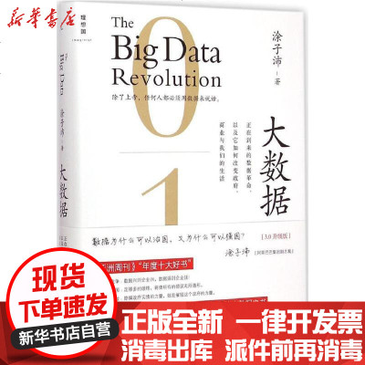 新华书店-正版大数据：正在到来的数据以及它如何改变、商业与我们的生活（3.0升级版）涂子沛978754956