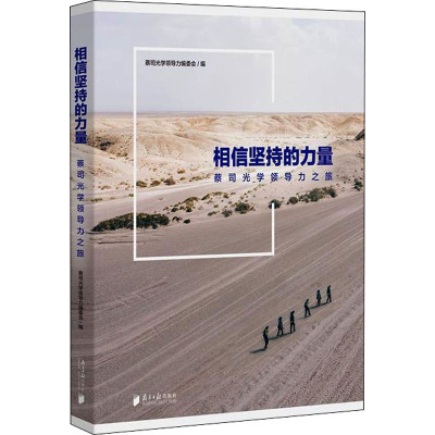 相信坚持的力量 蔡司光学领导力之旅