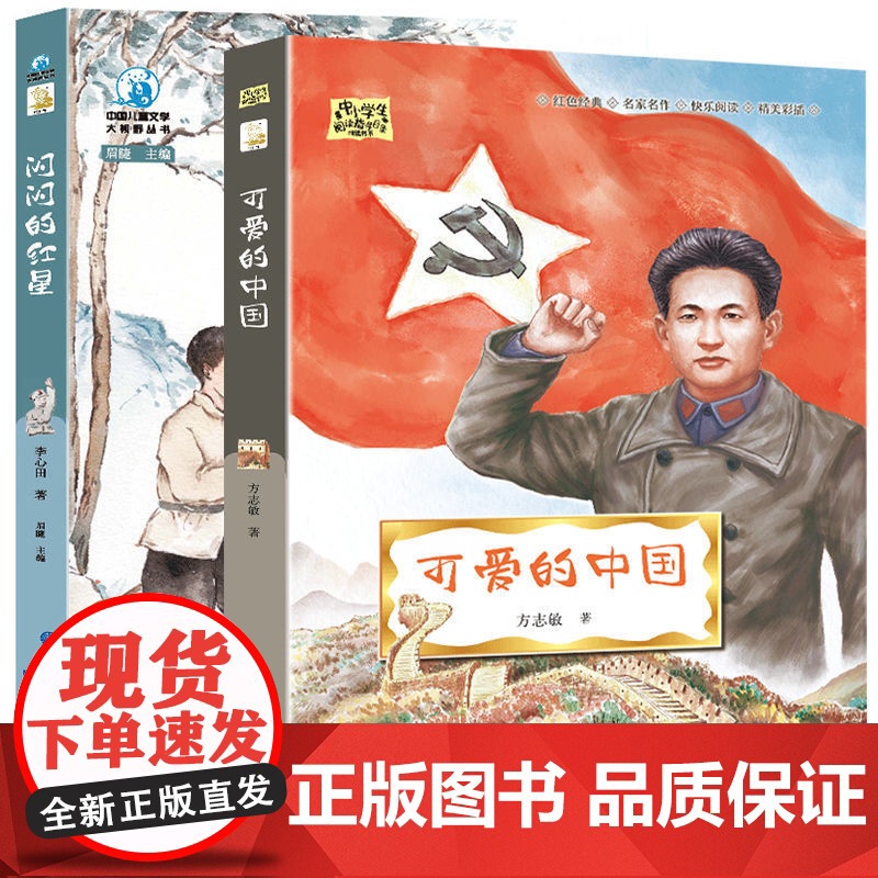 闪闪的红星+可爱的中国(2册)青少年爱国主义教育读本 中小学生课外阅读指导丛书 李心田方志敏红色经典励志书 儿童文学名家