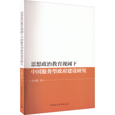 醉染图书思想政治教育视阈下中国服务型建设研究9787522701530