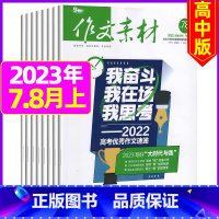 2023年7.8月上[共2期] [正版]作文素材高中版2023年1-10/11/12月/2024年全年/半年订阅/202