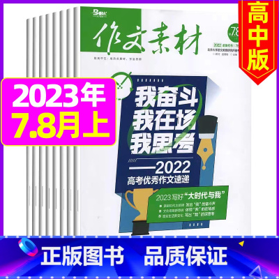 2023年7.8月上[共2期] [正版]作文素材高中版2023年1-10/11/12月/2024年全年/半年订阅/202