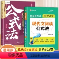 [2本]现代文+文言文阅读公式法 初中通用 [正版]初中语文现代文阅读公式法初一初二初三中考文言文阅读理解专项阅读组合训