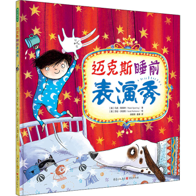 [M]迈克斯睡前表演秀-9787229160425