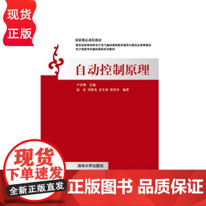 自动控制原理 卢京潮 赵忠 刘慧英 袁冬莉 贾秋玲 清华大学出版社 9787302310754