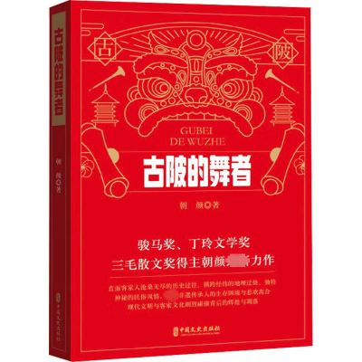 正版新书]古陂的舞者朝颜9787520542760