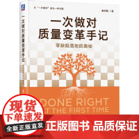 正版 一次做对质量变革手记:零缺陷落地的奥秘 秦邦福 企业管理 质量管理 一次做对 零缺陷 变革 质量竞争力 机械工