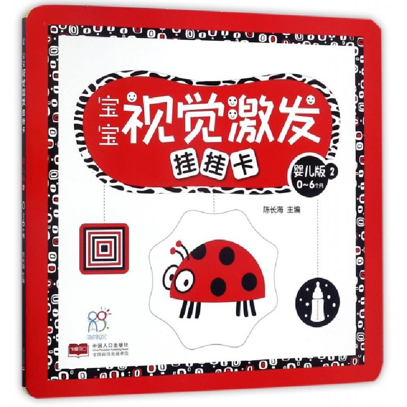 正版新书]宝宝视觉激发挂挂卡(0-6个月婴儿版2)陈长海9787510151