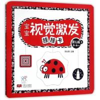 正版新书]宝宝视觉激发挂挂卡(0-6个月婴儿版2)陈长海9787510151