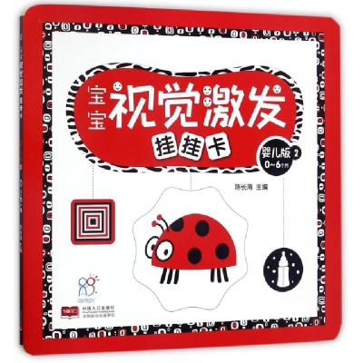 正版新书]宝宝视觉激发挂挂卡(0-6个月婴儿版2)陈长海9787510151