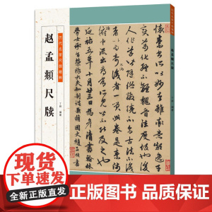 历代名家尺牍精粹 赵孟頫尺牍