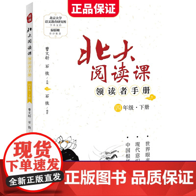 新版北大阅读课领读者手册四年级下册小学生语文阶梯阅读理解强化训练阅读