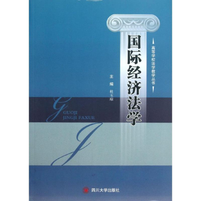 醉染图书国际经济法学9787561465868