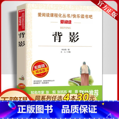 背影[朱自清] [正版]背影朱自清原著必小学生34课外阅读书籍三年级四五六青少年人民儿童文学教育读物天地出版社注释全集完