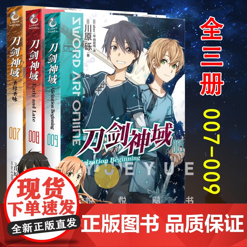 正版 刀剑神域小说7-8-9册 套装3册 川原砾著abec绘 刀剑小说日本动漫轻小说漫画书籍 青春网游冒险文学日漫实