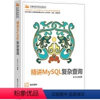 [正版]图书精讲MySL复杂查询本书编写组9787302653509