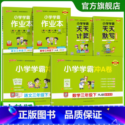 6本套[作业本+冲A卷+计算默写] 三年级下 [正版]2025年新版小学三年级学霸冲A卷作业本天天计算默写上册下册语文数