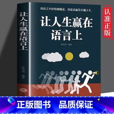 让人生赢在语言上 [正版]让人生赢在语言上 别输在不会表达上 演讲口才与说话技巧书籍高情商聊天术 人际交往社交职场沟通