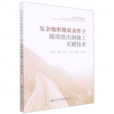 [N]复杂地形地质条件下隧道进出洞施工关键技术(精)-9787114180743