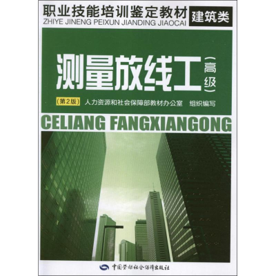 [M]测量放线工.高级(第2版)-9787504598776