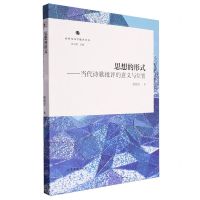 [N]思想的形式--当代诗歌批评的意义与位置/新时代文学批评丛书-9787532958061