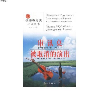 审讯桌：被取消的演出9787540729004刘文飞主编漓江出版社