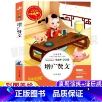 [正版]增广贤文三年级四年级五六年级小学生青少年必读原文译注带注释翻译文白话文无障碍阅读彩图美绘插画版国学经典课外书山