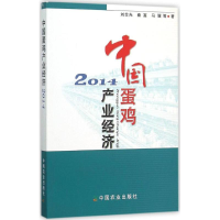 [M]中国蛋鸡产业经济.2014-9787109209039