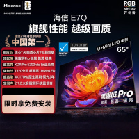 海信电视 65E7Q 65英寸 信芯芯片H6超频版 黑曜屏Pro XDR5200nits 1920分区智能液晶平板电视