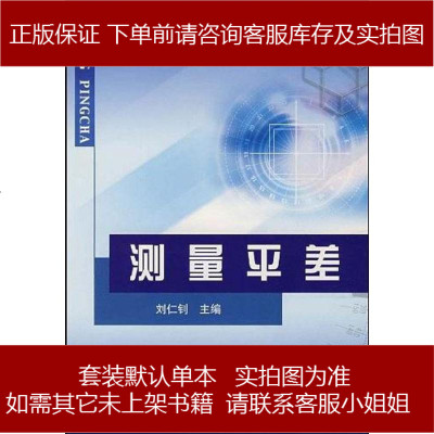 测量平差刘仁钊黄河水利出版社9787807342342