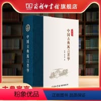 中国古典寓言菁华 高中通用 [正版]商务印书馆中国古典寓言菁华 古典书文学作品 课外读物 古典寓言故事中国寓言故事合集民