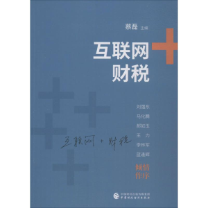 [M]互联网+财税-9787509575314